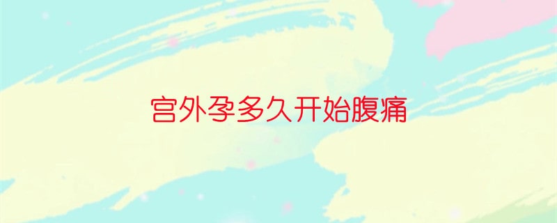 宮外孕多久開始腹痛