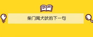 柴門聞犬吠的下一句