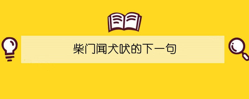 柴門聞犬吠的下一句