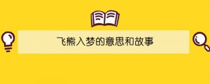 飛熊入夢(mèng)的意思和故事
