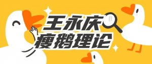 兒童勵志小故事：瘦鵝啟示