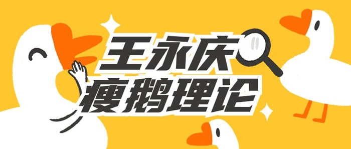 兒童勵志小故事：瘦鵝啟示