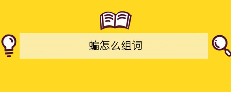 蝙怎么組詞