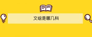 文綜是哪幾科