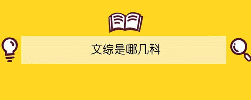 文綜是哪幾科