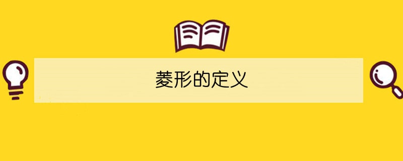 菱形的定義