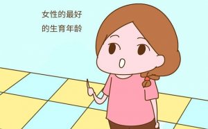女性最佳生育年齡，究竟是多少歲？