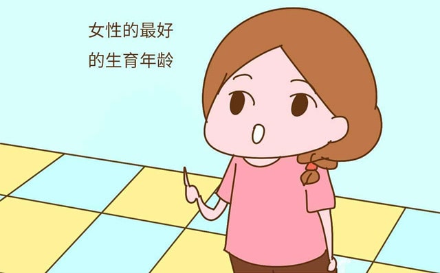 女性最佳生育年齡，究竟是多少歲？