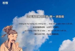 杜牧過華清宮絕句三首其一帶拼音版