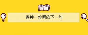春種一粒粟的下一句