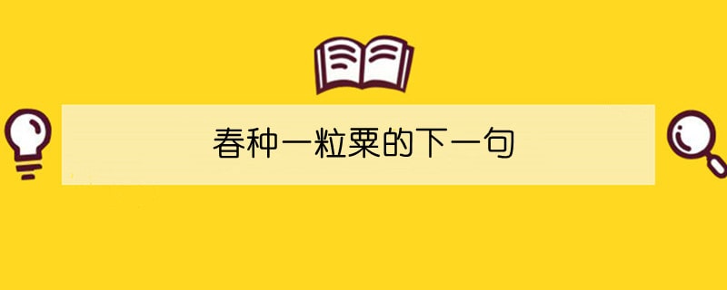 春種一粒粟的下一句