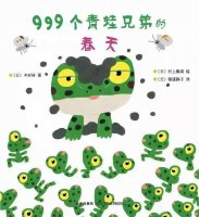 春季繪本故事《999個青蛙兄弟的春天》