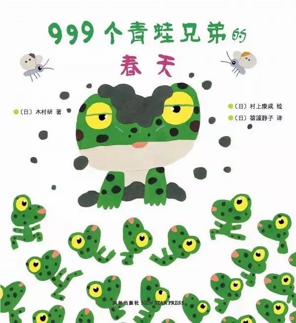 春季繪本故事《999個青蛙兄弟的春天》