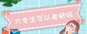 大專生可以考研嗎