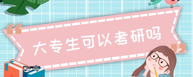 大專生可以考研嗎