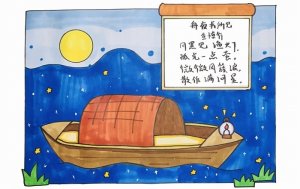 舟夜書所見古詩配畫