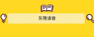 東莞讀音