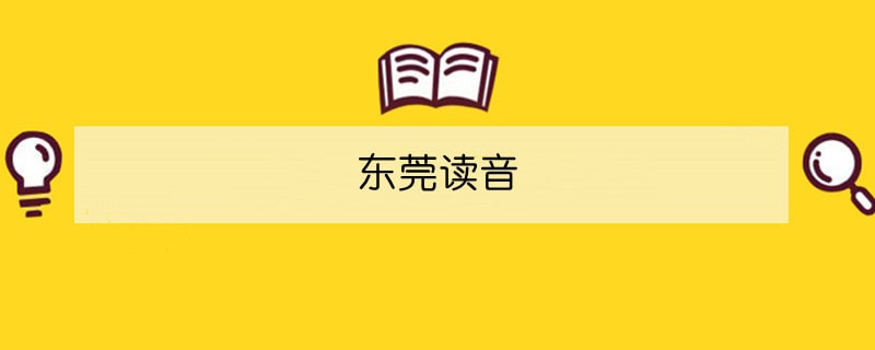 東莞讀音