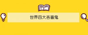 世界四大吝嗇鬼