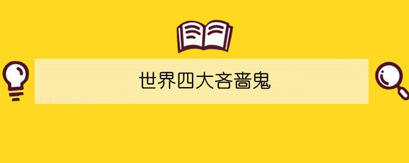 世界四大吝嗇鬼