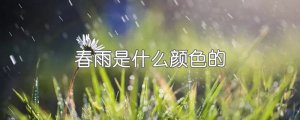 春雨是什么顏色的