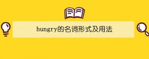 hungry的名詞形式及用法