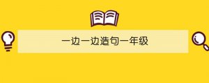一邊一邊造句一年級(jí)