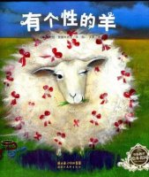繪本故事《有個(gè)性的羊》喜歡與眾不同的我