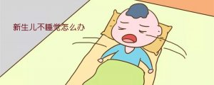 新生兒不睡覺(jué)怎么辦