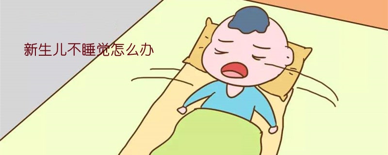 新生兒不睡覺怎么辦