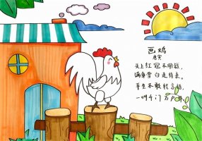 畫雞古詩(shī)配畫
