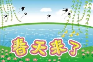 春天來了作文400字