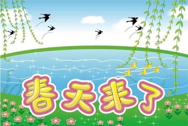 春天來了作文400字
