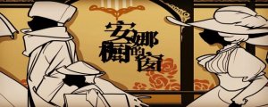 安娜的櫥窗背后故事