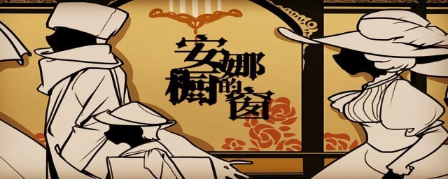 安娜的櫥窗背后故事