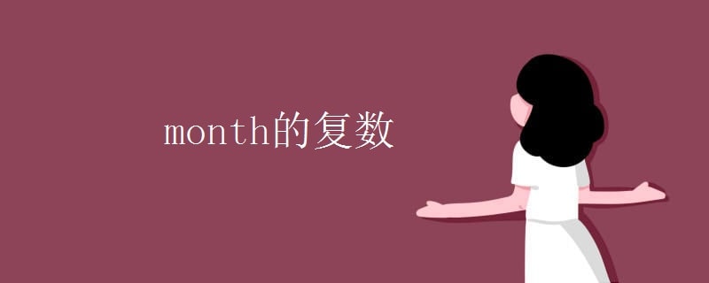 month的復(fù)數(shù)