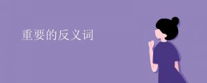 重要的反義詞