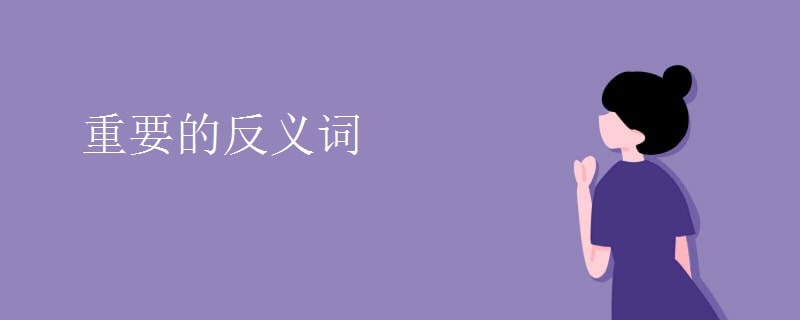 重要的反義詞