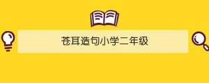 蒼耳造句小學(xué)二年級