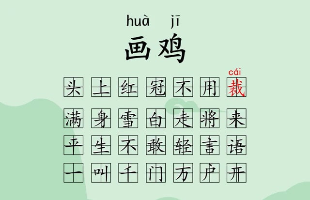 唐寅畫雞的古詩帶拼音版