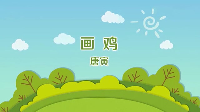 唐寅畫雞的古詩帶拼音版