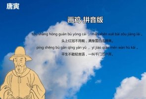 唐寅畫雞的古詩帶拼音版