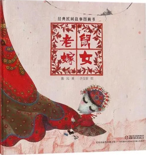 中國民間故事繪本《老鼠嫁女》