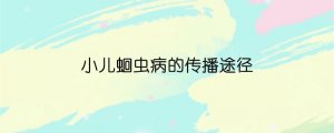小兒蛔蟲病的傳播途徑