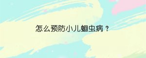 怎么預(yù)防小兒蛔蟲病？