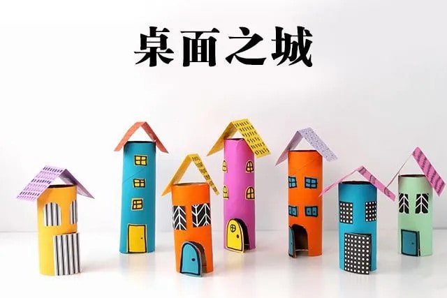 衛(wèi)生紙筒廢物利用手工制作桌面城市