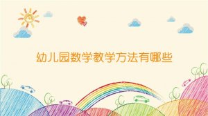 幼兒園數(shù)學(xué)教學(xué)方法有哪些