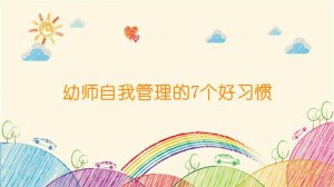 幼師自我管理的7個好習慣