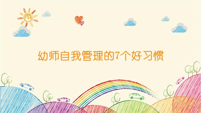 幼師自我管理的7個好習(xí)慣