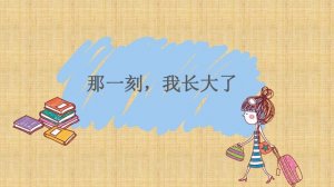 那一刻我長大了優(yōu)秀作文600字（15篇）